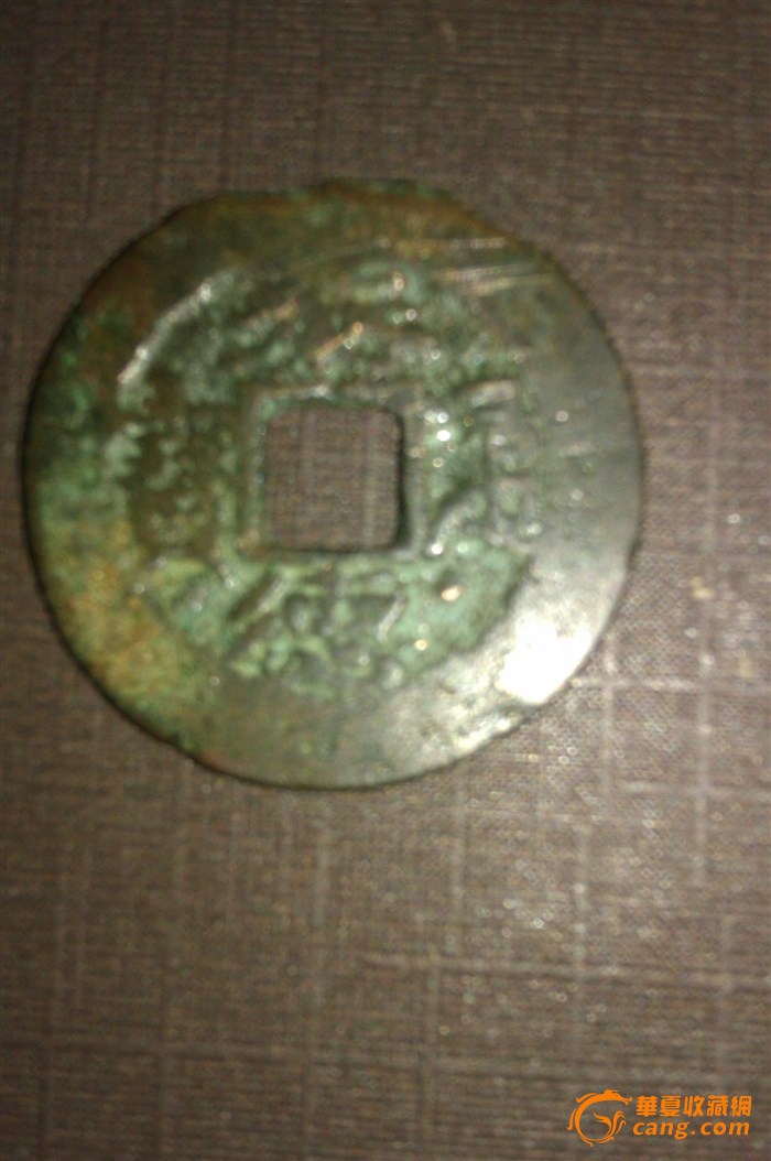 宋代钱币,来自藏友丽江之恋-钱币-中国古代钱币