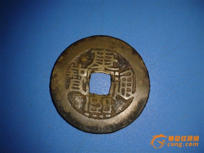 古币_古币鉴定_古币估价_古币真假辨别_来自