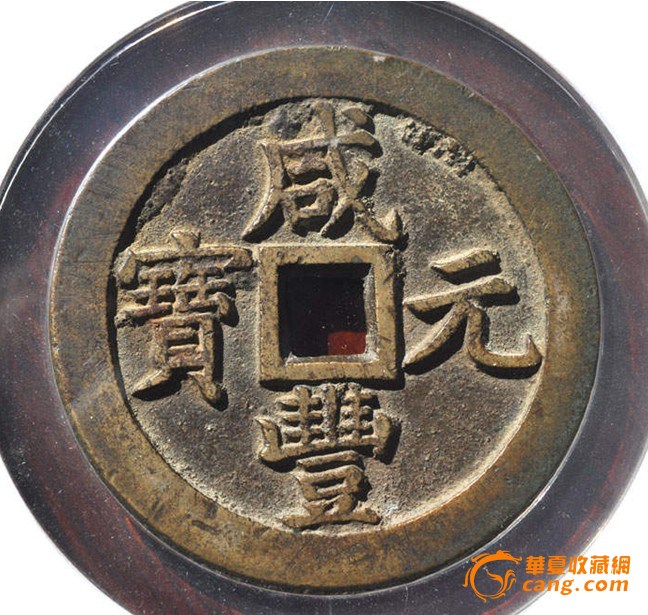 咸丰元宝当千黄铜好版
