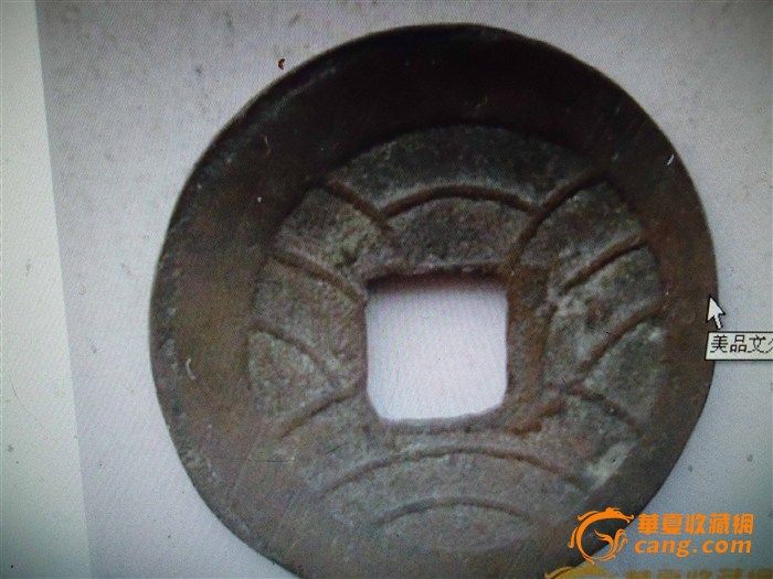 古币_古币鉴定_来自藏友仙人山_钱币鉴定_中