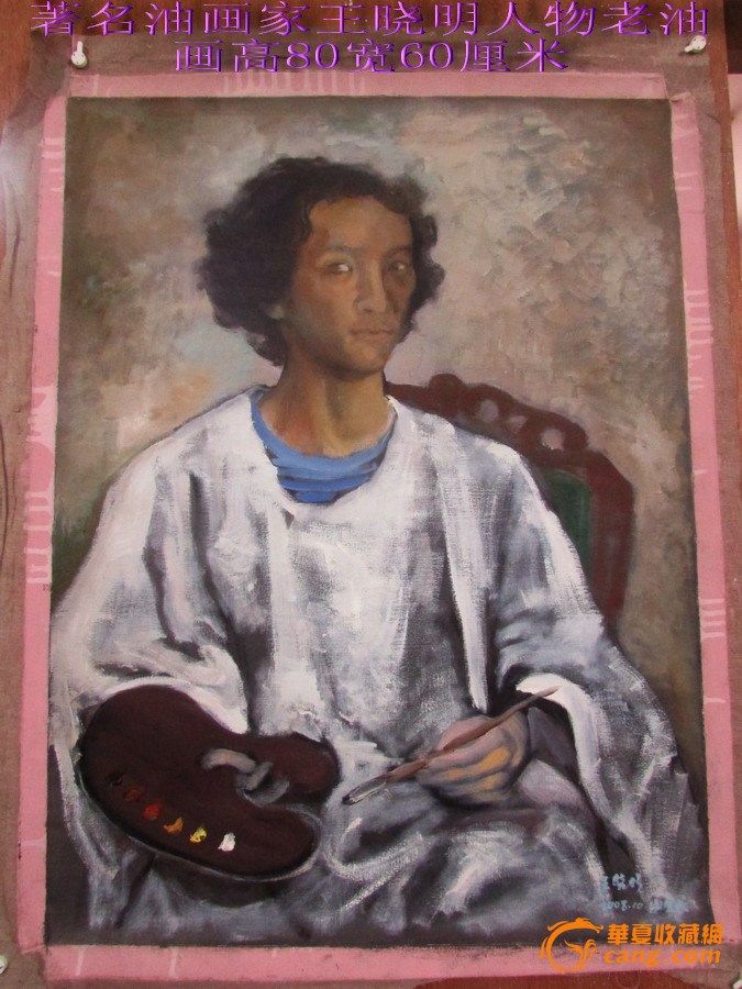 吉林省美协会主席著名油画家王晓明08年作品