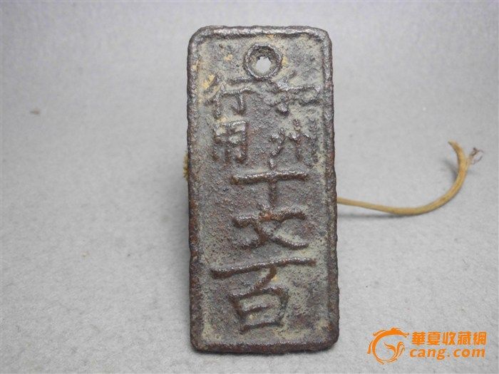 和州行用十文百---铁_和州行用十文百---铁鉴定