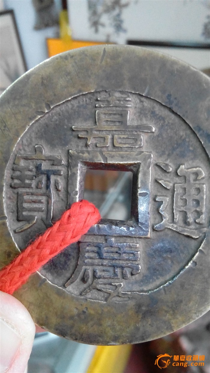 嘉庆通宝背天下太平