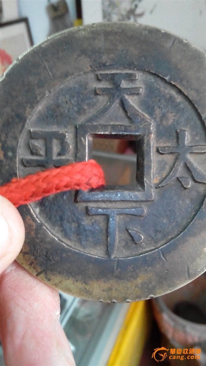 嘉庆通宝背天下太平