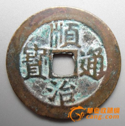 顺治通宝(背右东左一厘)
