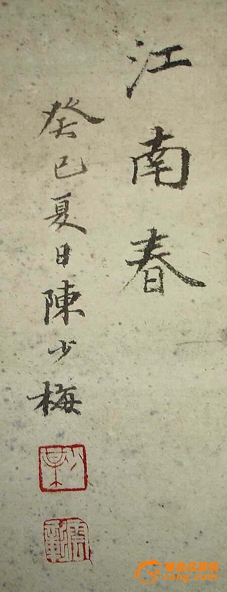 陈少梅 山水_陈少梅 山水鉴定_来自藏友默斋主人_字画