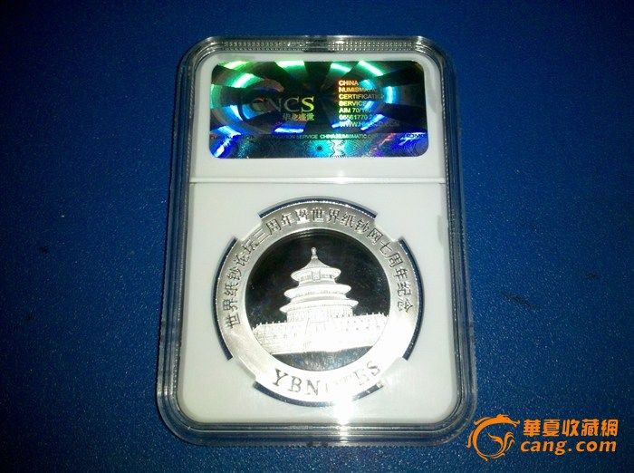 世界纸钞论坛三周年纪念币_世界纸钞论坛三周