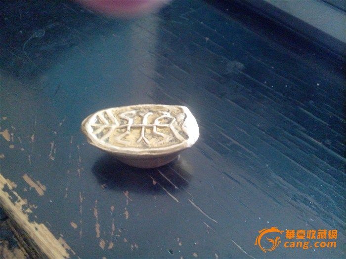 金锭_金锭鉴定_来自藏友5555555_钱币鉴定_