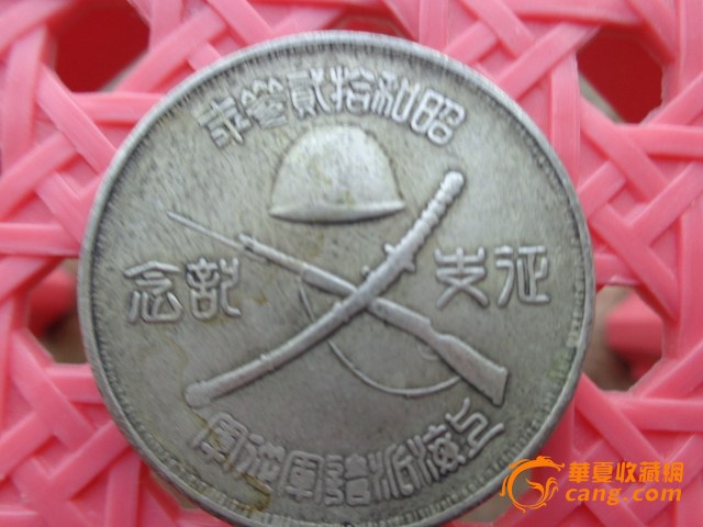日本占领纪念币_日本占领纪念币鉴定_来自藏