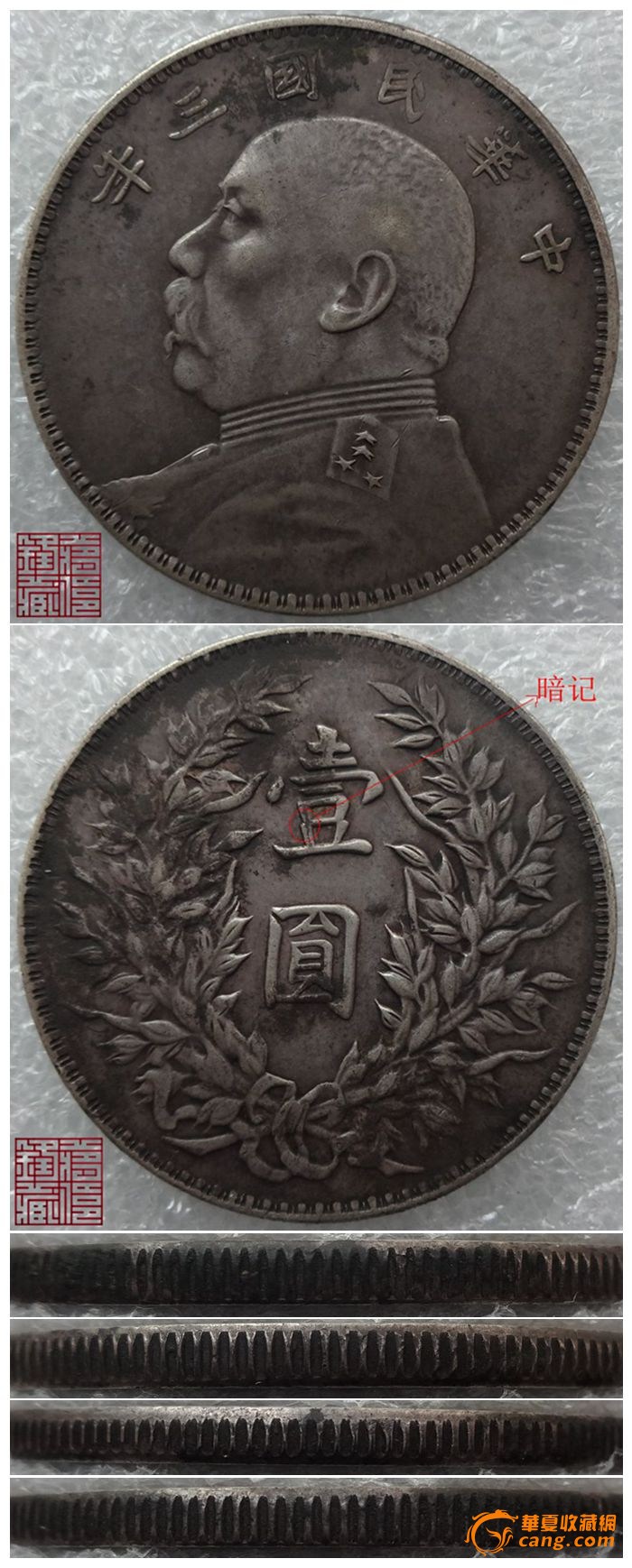 【银圆】大头三年 三角圆 壹字暗记版