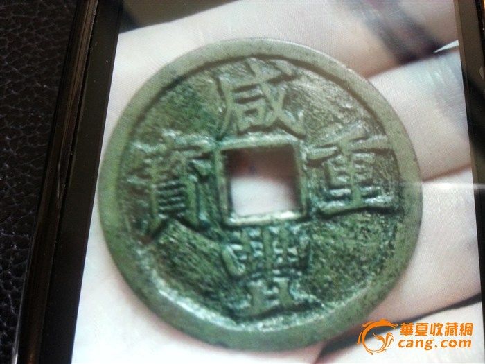 重宝宝浙当十鉴定_来自藏友<em>金星与婺女争华</em>_