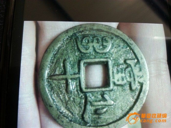 重宝宝浙当十鉴定_来自藏友<em>金星与婺女争华</em>_