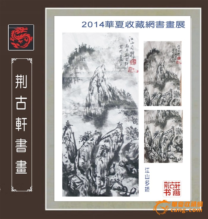 2014年华夏收藏网书画展荆古轩水墨画