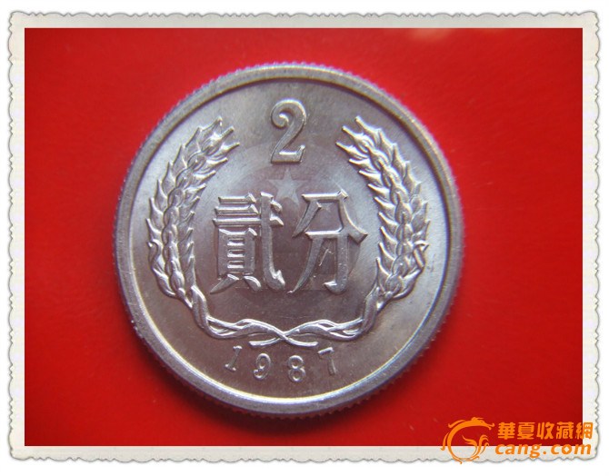 1987年2分硬币_1987年2分硬币鉴定_来自藏友