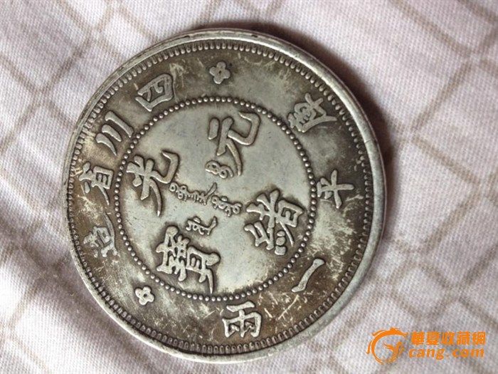 光绪元宝 四川省造 库平一两