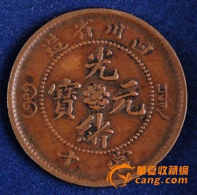 四川省造光绪元宝当十铜币一枚_四川省造光绪