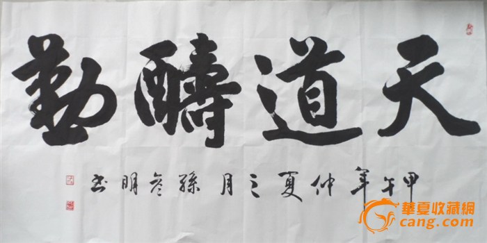 好字画 行书大字横幅,天道酬勤.