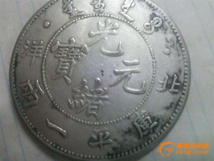 光绪元宝北洋库平一两