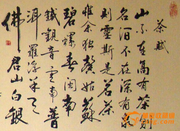 茶赋 好字画_茶赋 好字画鉴定_来自藏友liuxiaotong217_字画鉴定_书法