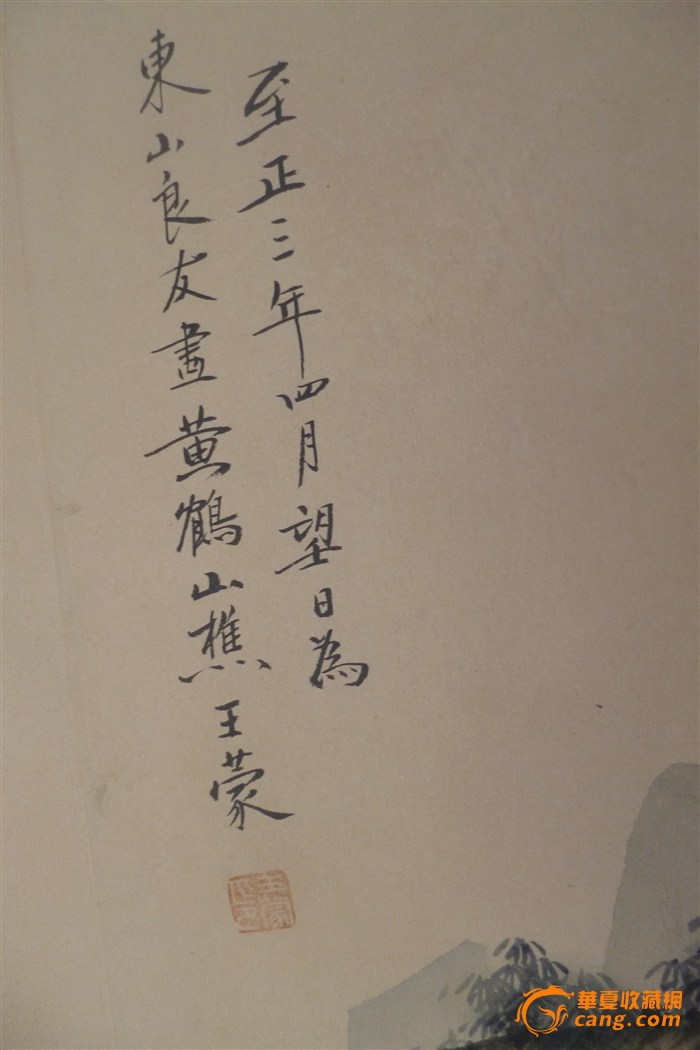 好字画 元代画家王蒙作品