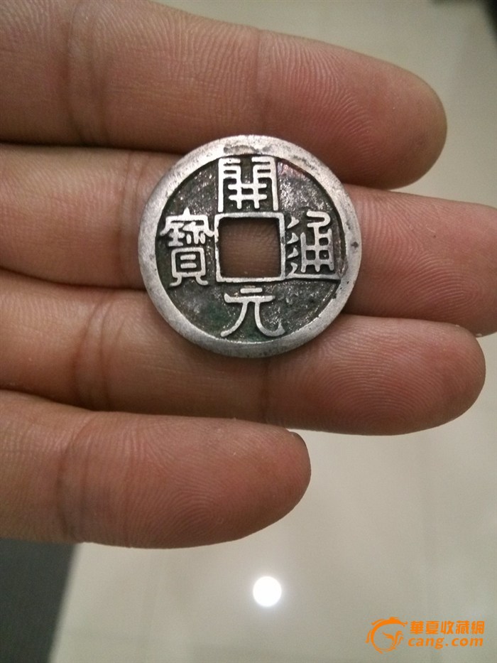 银开元通宝