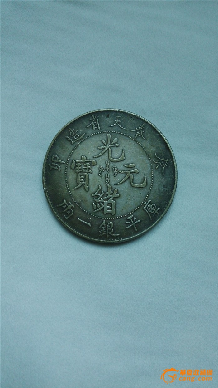 光绪元宝奉天省造库平银一两