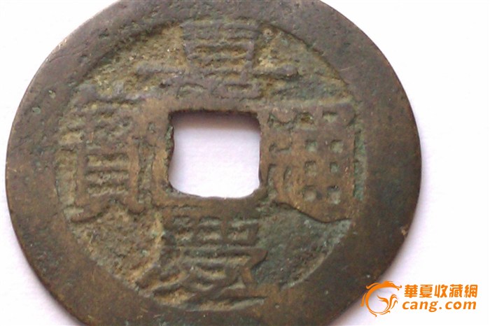 嘉庆通宝 宝云局