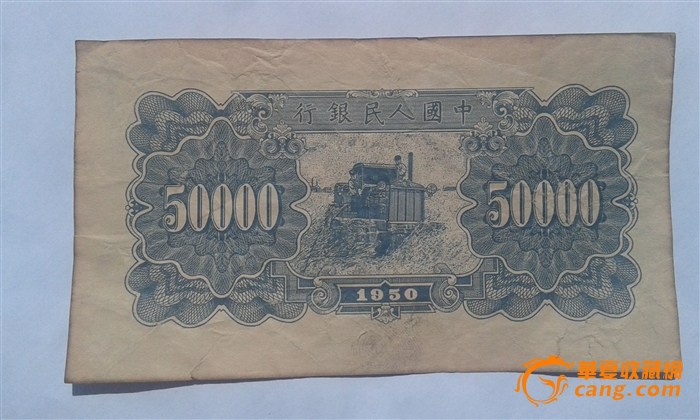 第一套人民币面值5000(蒙古包)和50000(新华门