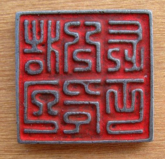 宋代铜印印文,宋代铜印,汉代铜印_大山谷图库