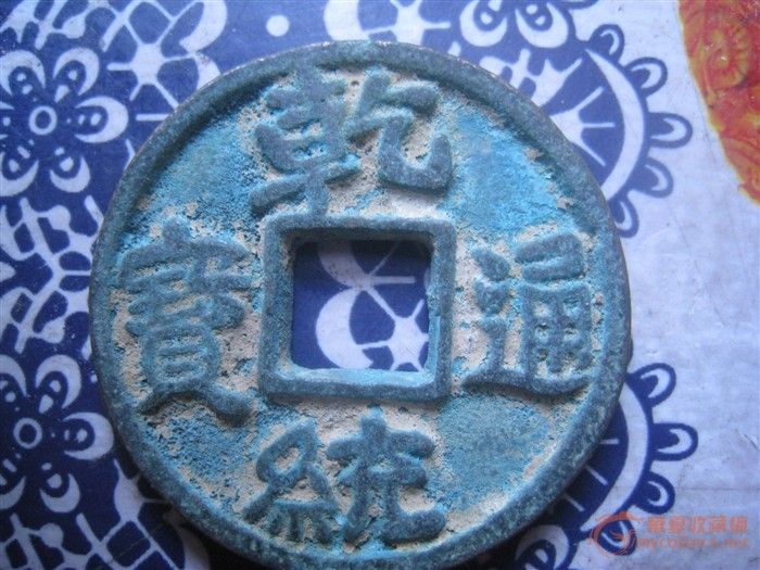 乾和通宝,乾亨通宝,乾亨元宝(第5页)_大山谷图库