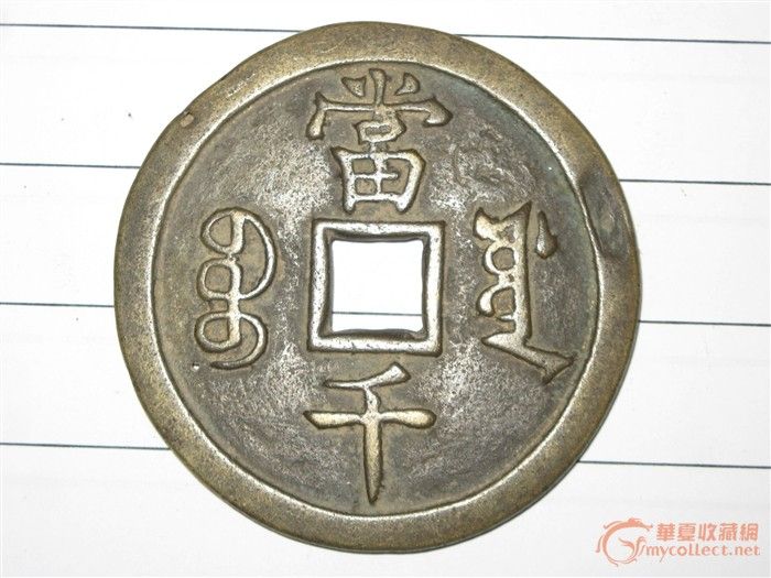 钱币鉴定