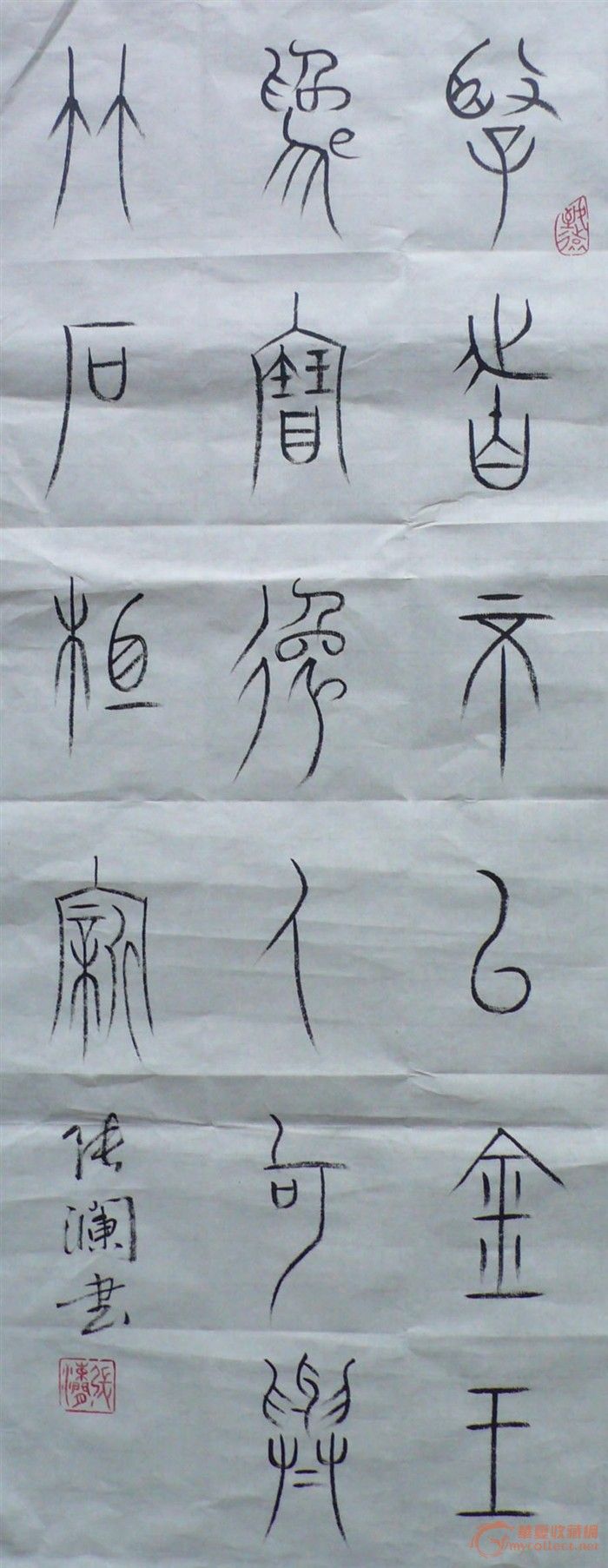 逸的篆书,篆书,印字篆书_文秘苑图库