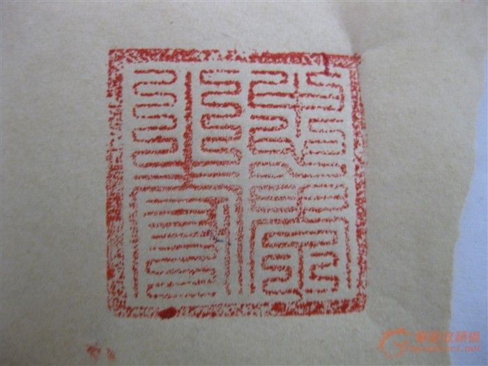 宋代铜印印文,宋代铜印,汉代铜印_大山谷图库