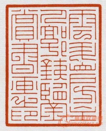 篆刻名家鞠稚儒 作品展示