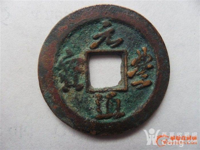 元通重宝_鉴定频道_华夏收藏网