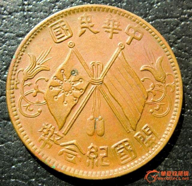 铜元:中华民国开国纪念币十文