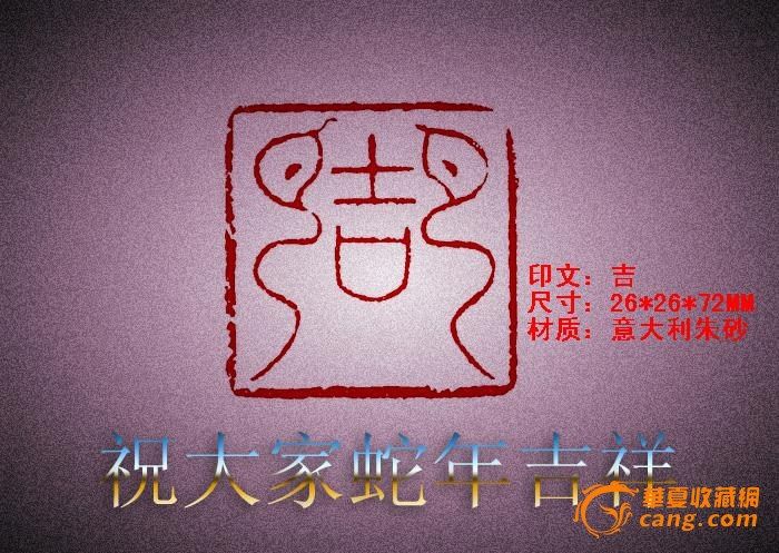 吉字篆刻图片,吉字篆书图片,就一个吉字的图片(第6页)_大山谷图库