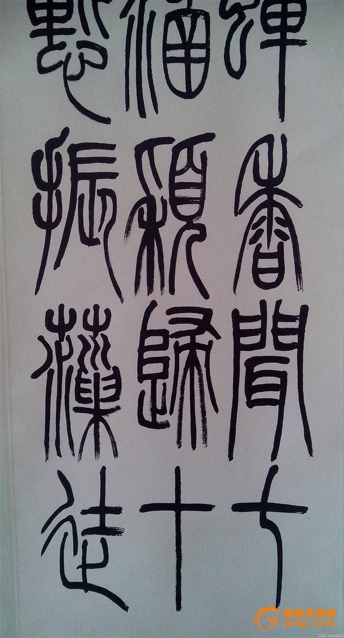 姚字篆书,石如篆书集字古诗,明字篆书_大山谷图库