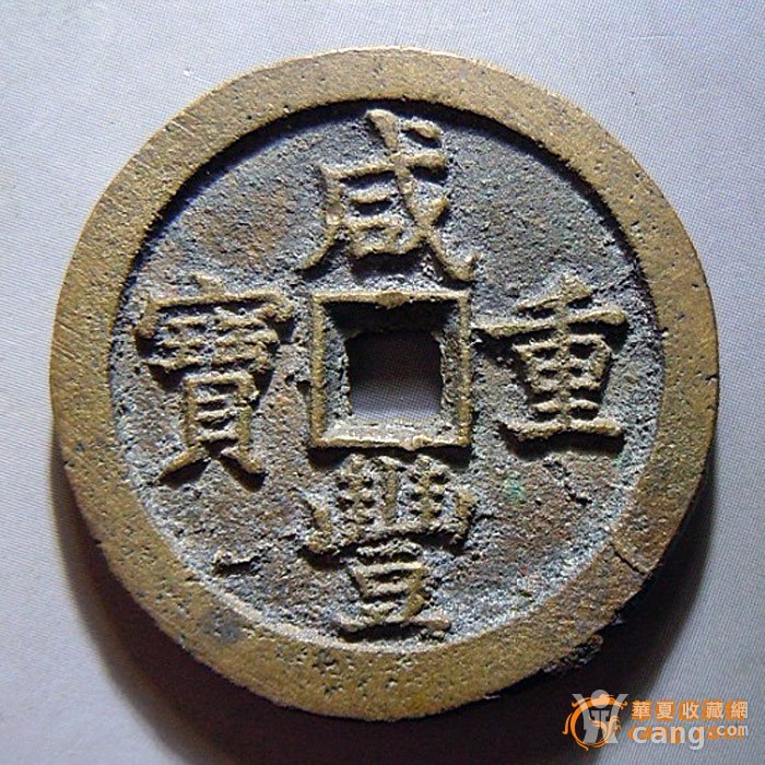 咸丰有多少人口_咸丰当百价格多少