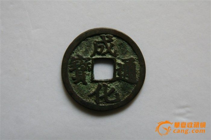 成化通宝(安南钱)