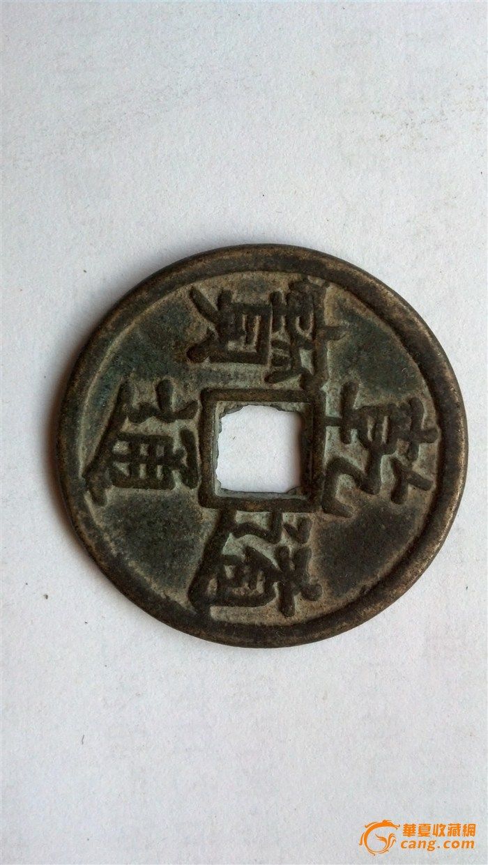 乾道通宝图片价格,乾道通宝,稀有元符通宝图片(第2页)_大山谷图库
