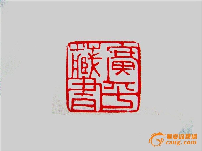 一位藏友定的 藏书章