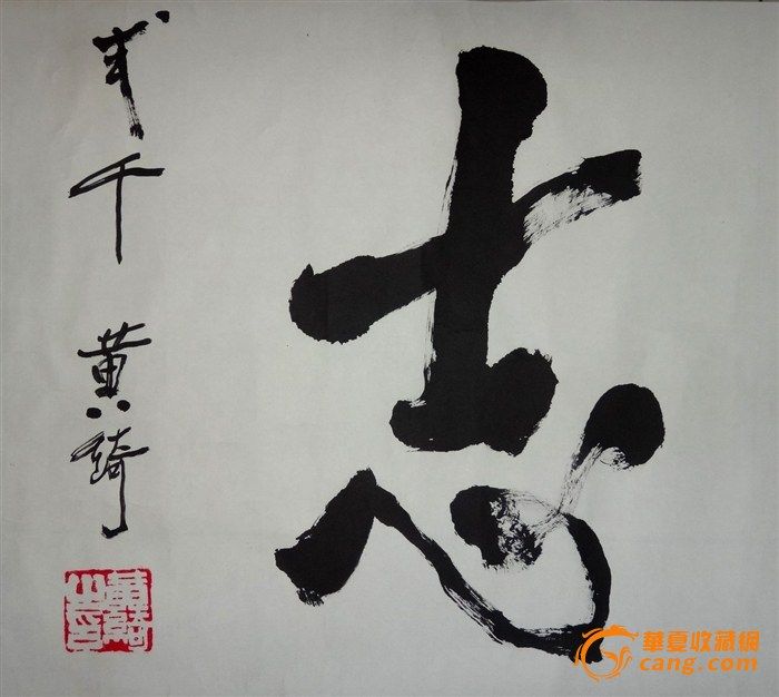 琦行书,郁的行书,墨点行书_大山谷图库